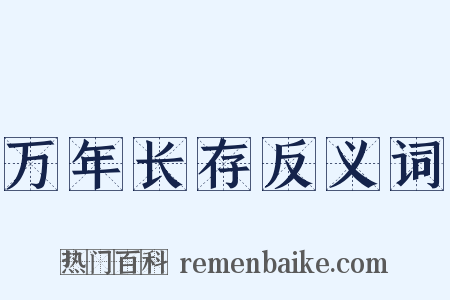万年长存反义词是什么意思的图片